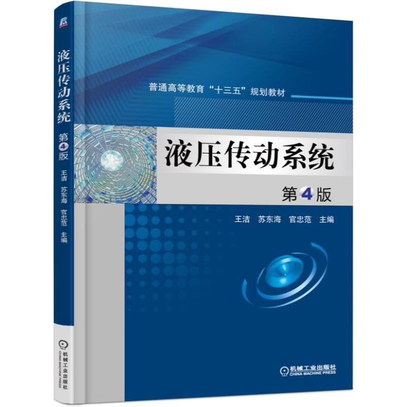 液压传动系统第4版 液压传动系统第4版