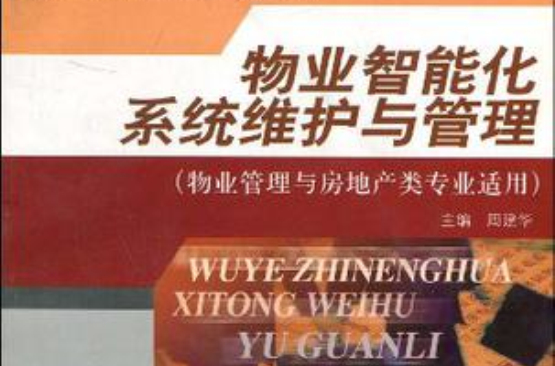 物业智慧型化系统维护与管理 物业智慧型化系统维护与管理