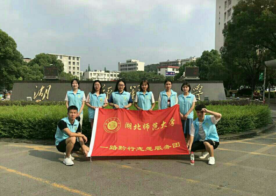湖北师範大学青年志愿者协会 湖北师範大学青年志愿者协会