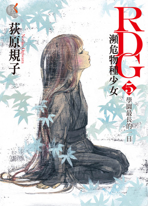 濒危物种少女(荻原规子着作的小说)