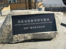 吉林动画学院 吉林动画学院
