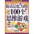 提高记忆力的100个思维游戏 提高记忆力的100个思维游戏