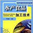 水产食品加工技术 水产食品加工技术
