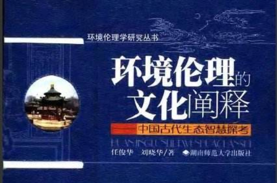 环境伦理的文化阐释—中国古代生态智慧探考 环境伦理的文化阐释—中国古代生态智慧探考