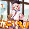 学园孤岛(海法纪光原作、千叶サドル作画的漫画) 学园孤岛(海法纪光原作、千叶サドル作画的漫画)