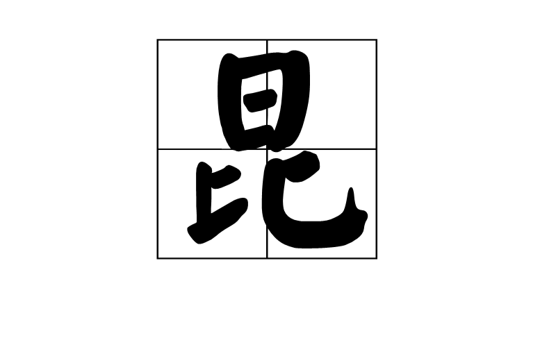昆(汉字) 昆(汉字)