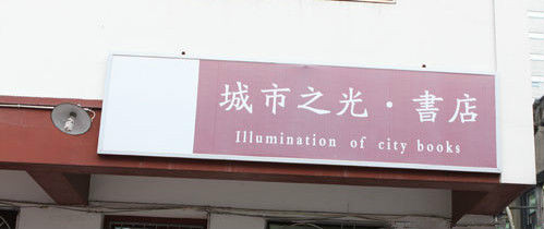 城市之光书店 城市之光书店