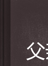 叶项明