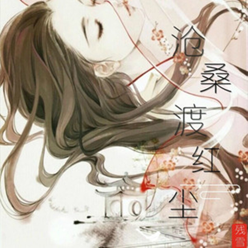 沧桑渡红尘 沧桑渡红尘