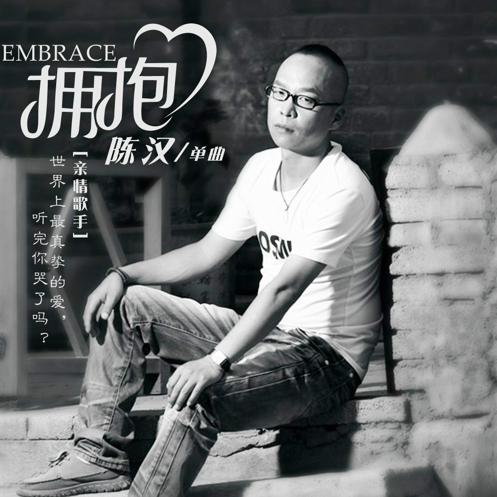 拥抱(陈汉演唱的歌曲) 拥抱(陈汉演唱的歌曲)