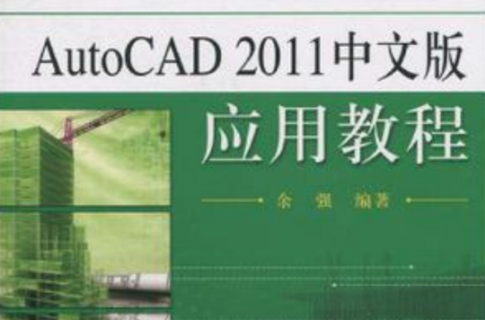 AutoCAD 2011中文版套用教程 AutoCAD 2011中文版套用教程