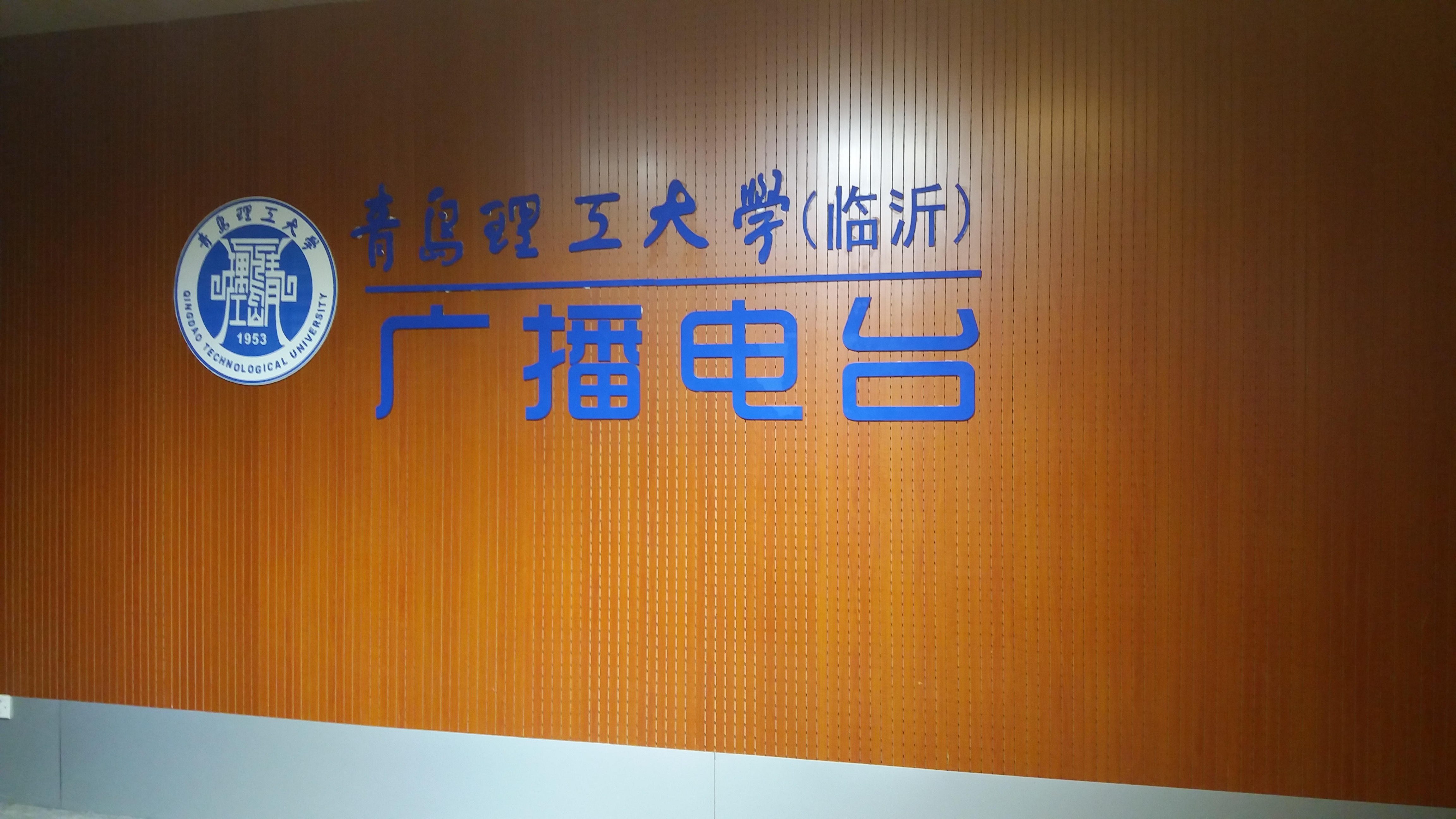 青岛理工大学(临沂)理工之声广播电台 青岛理工大学(临沂)理工之声广播电台