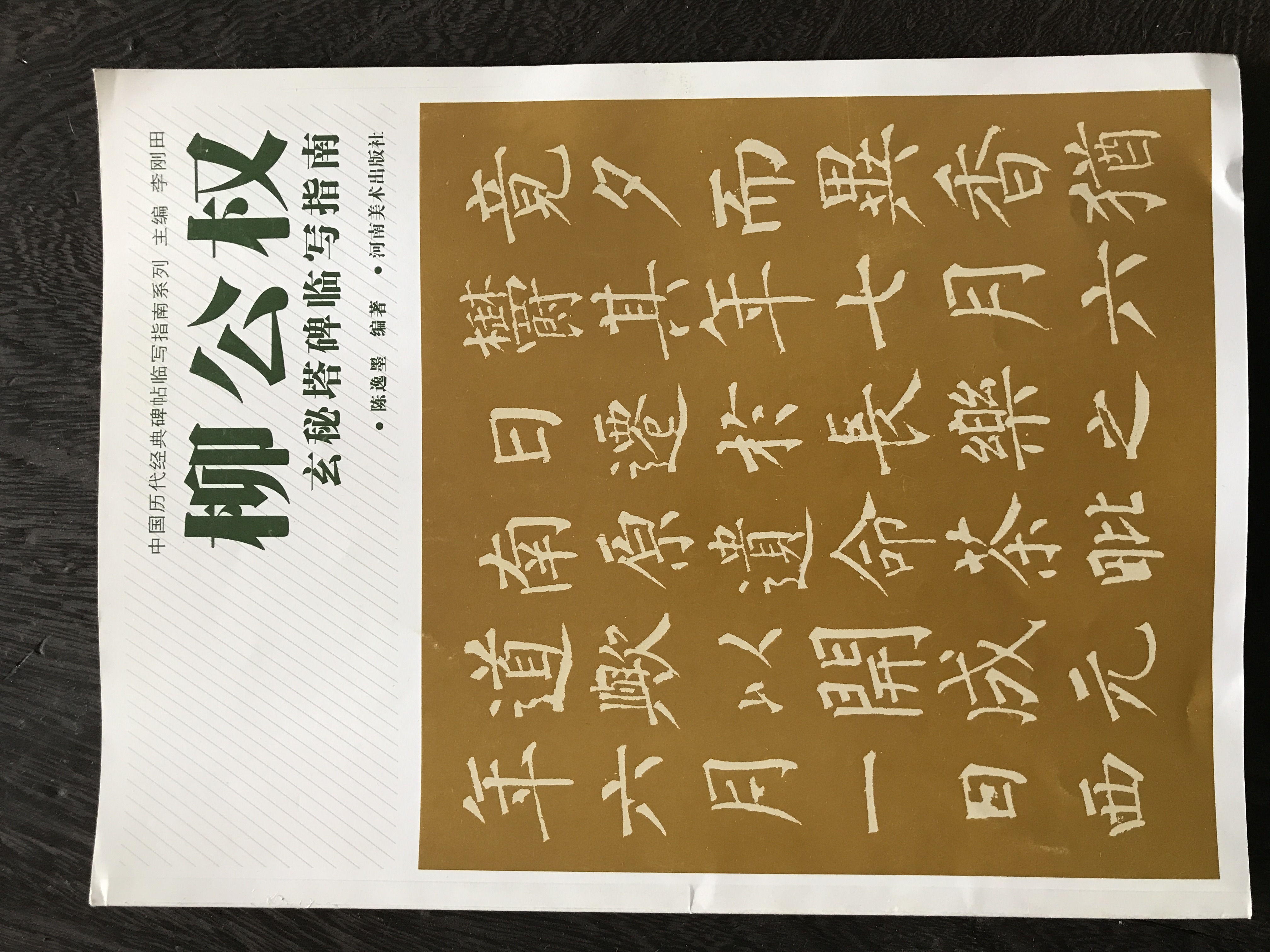 柳公权玄秘塔碑临写指南 柳公权玄秘塔碑临写指南