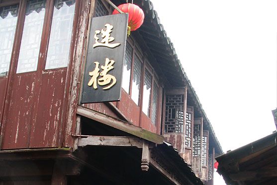 迷楼 迷楼
