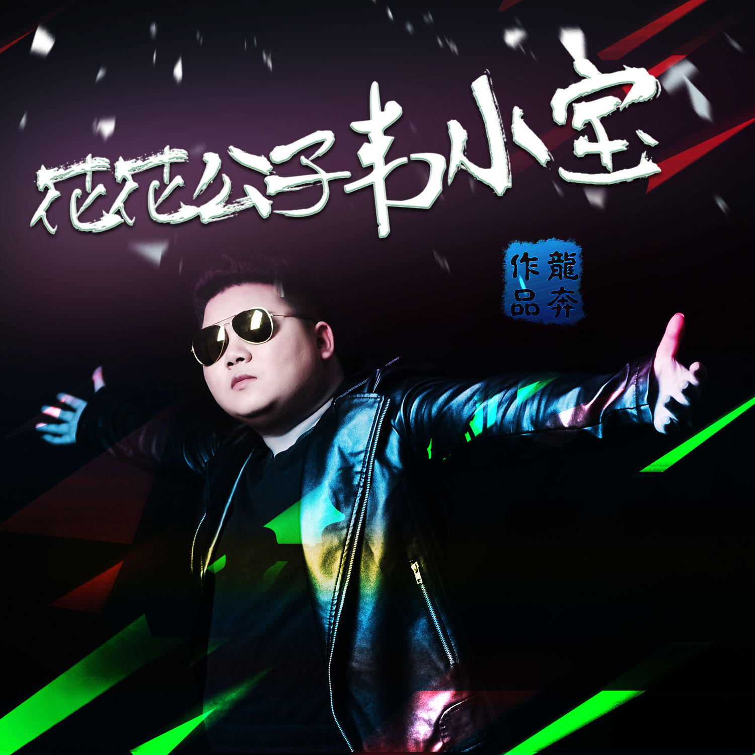 韦小宝(龙奔演唱的歌曲) 韦小宝(龙奔演唱的歌曲)