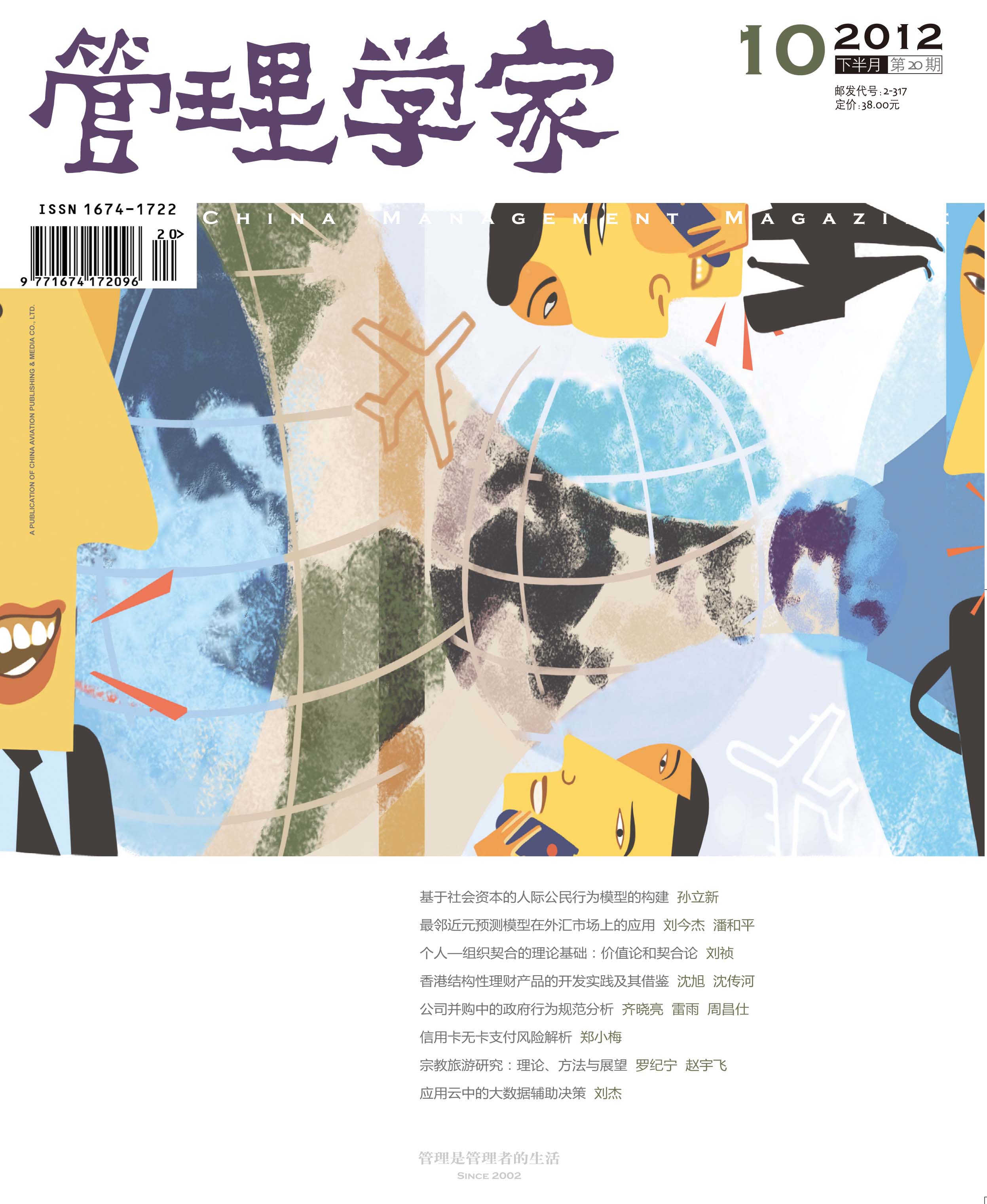 管理学家学术版2013年10月刊 管理学家学术版2013年10月刊