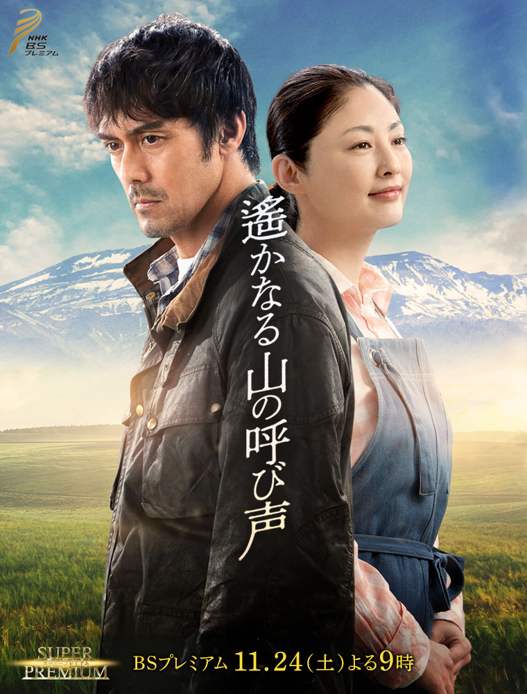远山的呼唤(日本2018年阿部宽、常盘贵子主演电视剧) 远山的呼唤(日本2018年阿部宽、常盘贵子主演电视剧)