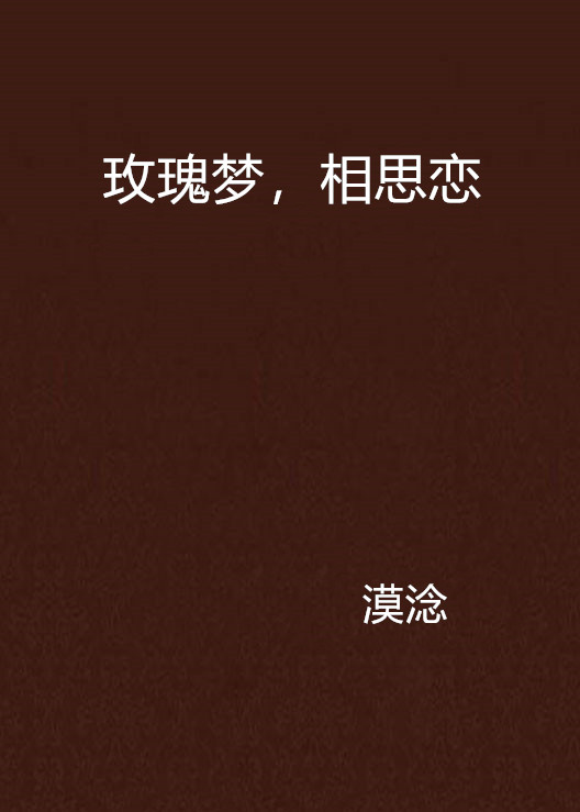玫瑰梦,相思恋 玫瑰梦,相思恋