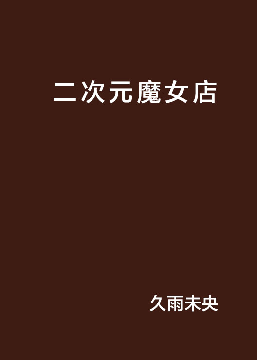 二次元魔女店