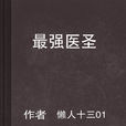 最强医圣 最强医圣