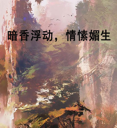 暗香浮动,情愫媚生 暗香浮动,情愫媚生
