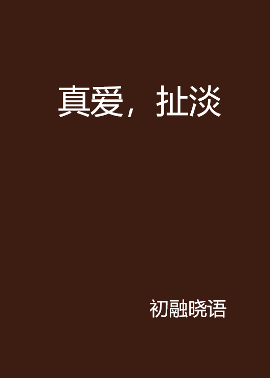 真爱，扯淡