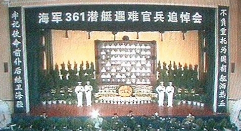 海军361潜艇遇难官兵追悼会 海军361潜艇遇难官兵追悼会