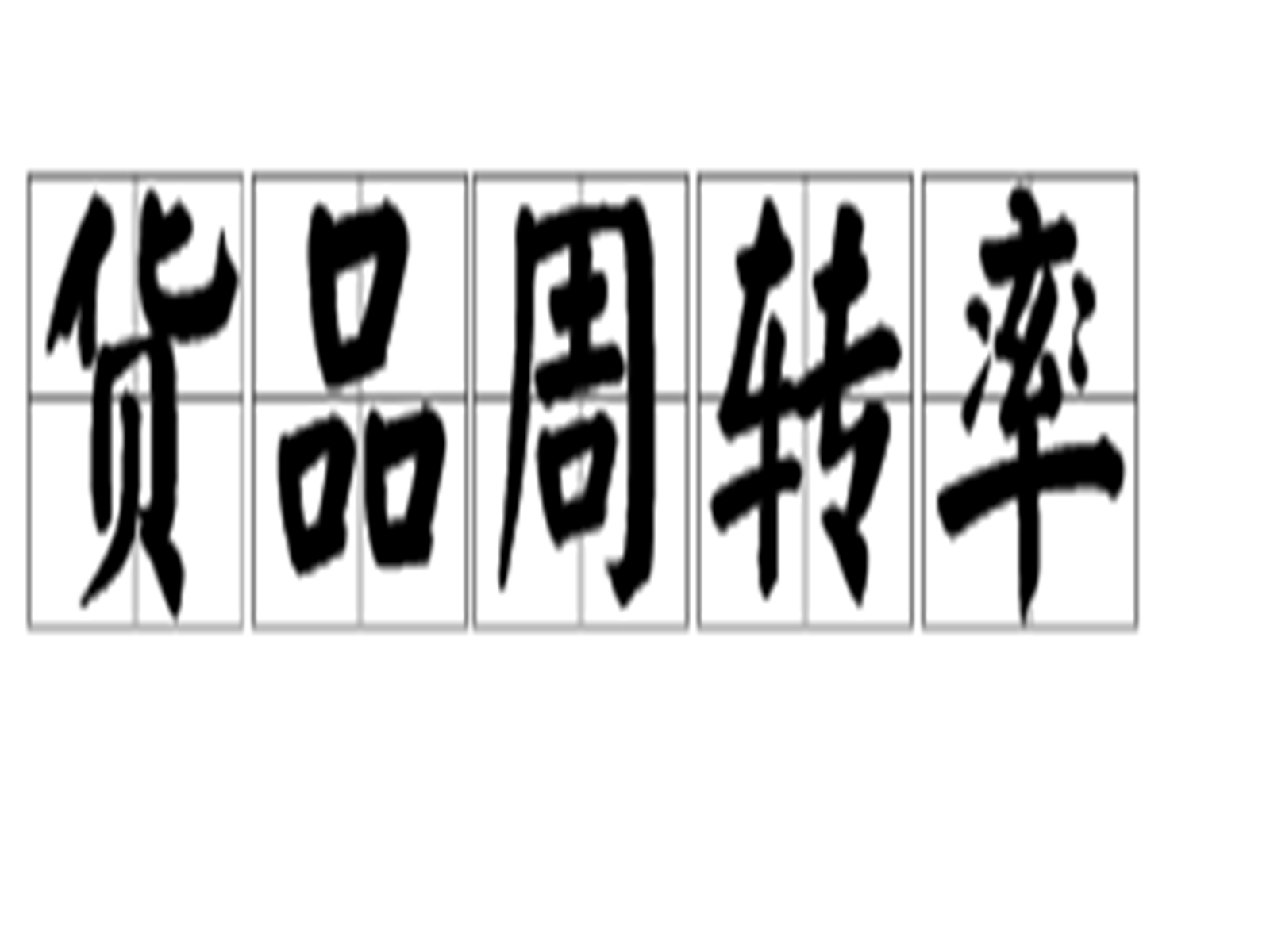 货品周转率 货品周转率