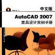 中文版AutoCAD 2007家具设计实例手册 中文版AutoCAD 2007家具设计实例手册