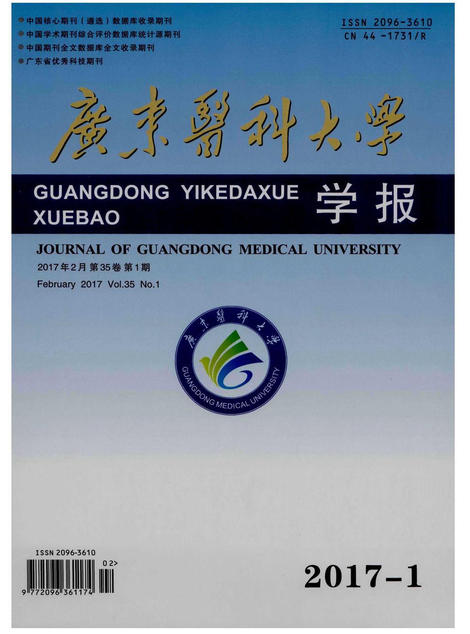 广东医科大学学报 广东医科大学学报