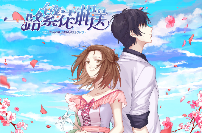 一路繁花相送(漫画) 一路繁花相送(漫画)