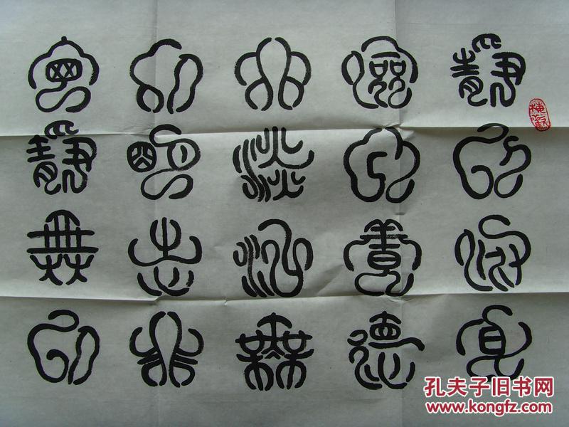 梅花篆体 梅花篆体