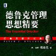 德鲁克管理思想精要 德鲁克管理思想精要