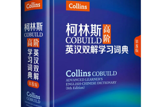 柯林斯字典 柯林斯字典