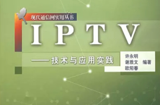 IPTV:技术与套用实践 IPTV:技术与套用实践