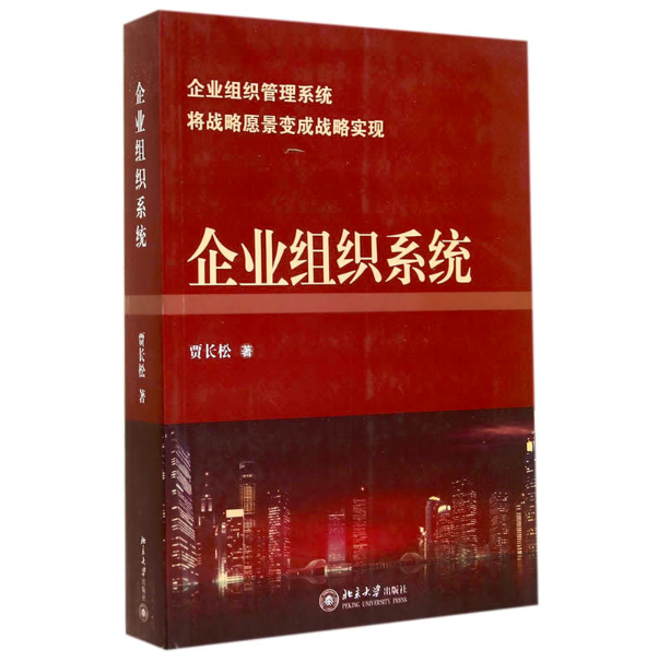 企业组织系统(贾长松着图书) 企业组织系统(贾长松着图书)