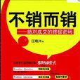 不销而销:绝对成交的终极密码 不销而销:绝对成交的终极密码