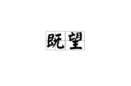既望 既望