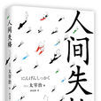 人间失格(2016年现代出版社出版图书) 人间失格(2016年现代出版社出版图书)