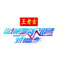 这!就是歌唱·对唱季 这!就是歌唱·对唱季