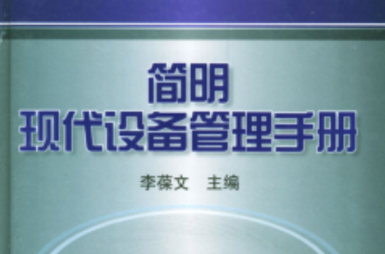 简明现代设备管理手册 简明现代设备管理手册
