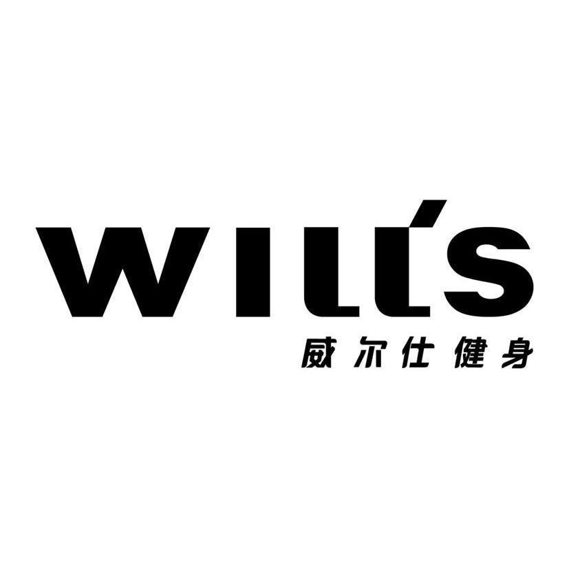 威尔斯健身 威尔斯健身