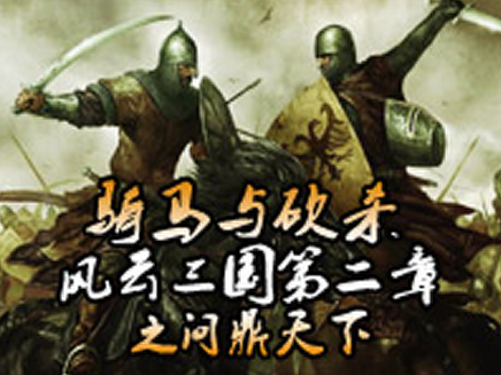 骑马与砍杀:风云三国第二章之问鼎天下 骑马与砍杀:风云三国第二章之问鼎天下