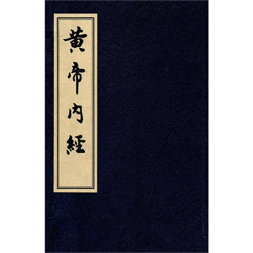 黄帝内经·天年 黄帝内经·天年
