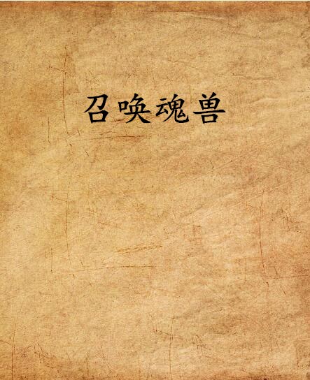 召唤魂兽