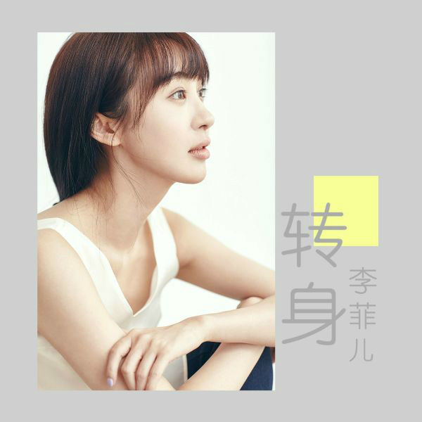 转身(李菲儿演唱歌曲) 转身(李菲儿演唱歌曲)