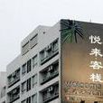 东莞悦来花园酒店 东莞悦来花园酒店