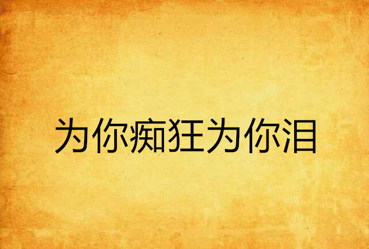 为你痴狂为你泪 为你痴狂为你泪