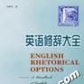 英语修辞