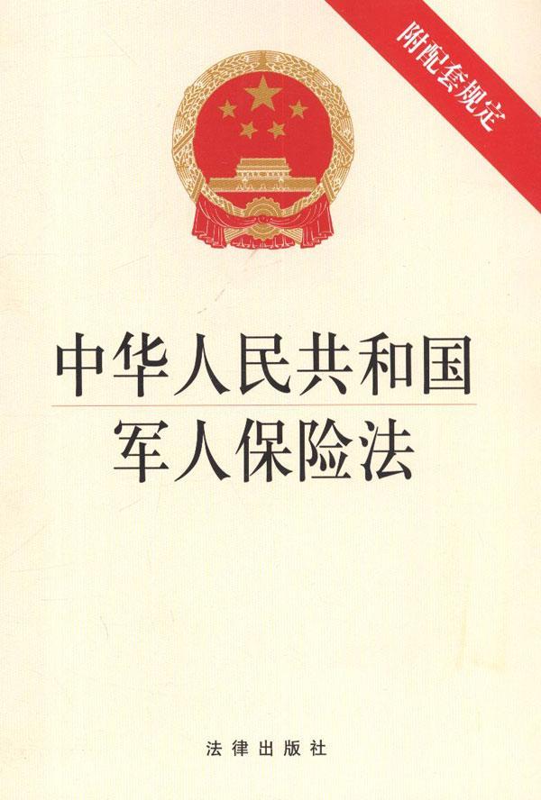 中国人民解放军军人伤亡保险暂行规定 中国人民解放军军人伤亡保险暂行规定